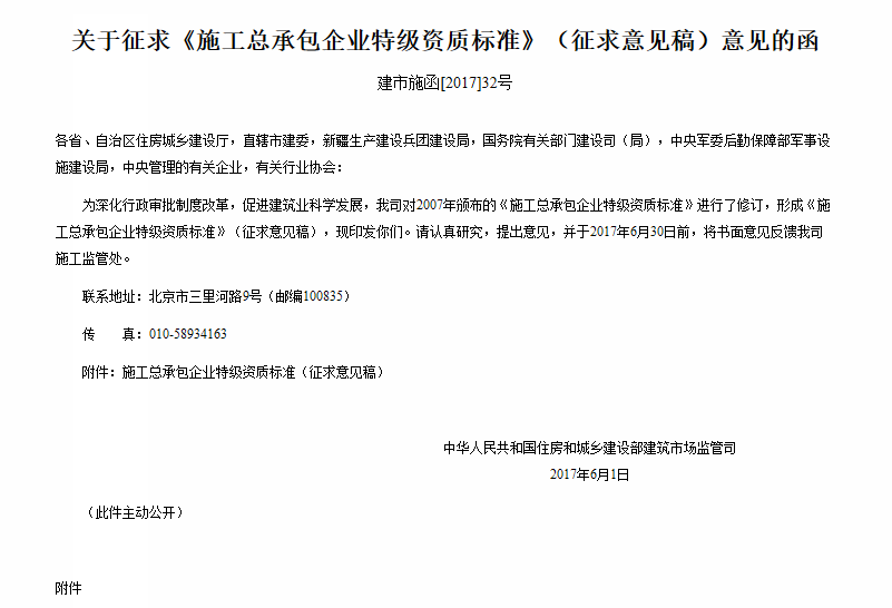 施工总承包企业特级资质标准(征求意见稿)